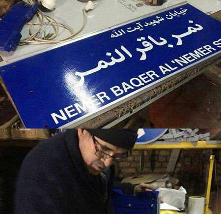 شیخ باقر النمر