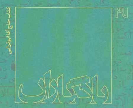یادگاران