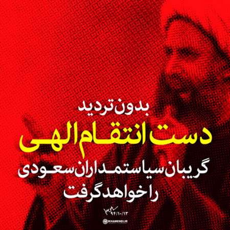 شهید شیخ نمر باقر النمر