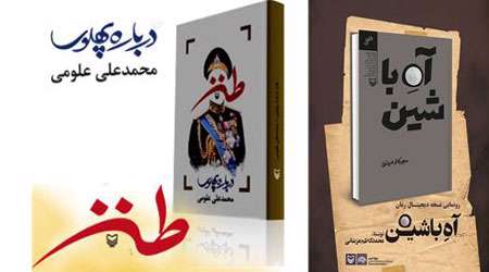 فرار شاه، کتاب، درباره پهلوی،آه با شین