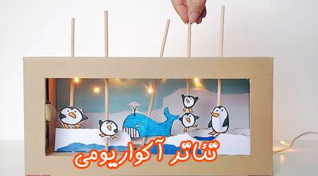 تئاتر آکواریومی