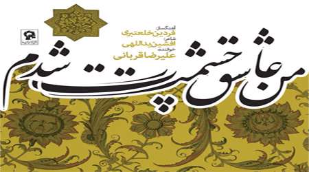 من عاشق چشمت شدم
