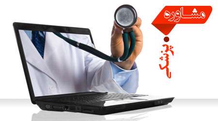 مشاوره سلامتی