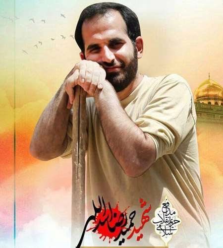 شهید حمیدرضا اسداللهی
