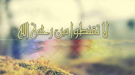 لا تَقْنَطُوا مِنْ رَحْمَةِ اللَّهِ