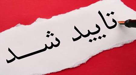 تایید صلاحیت