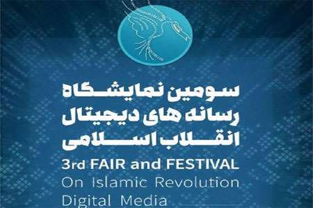 سومین نمایشگاه رسانههای دیجیتال انقلاب اسلامی