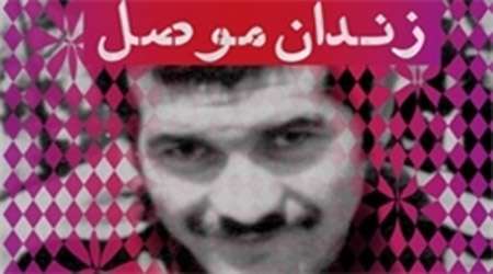 کتاب زندان موصل