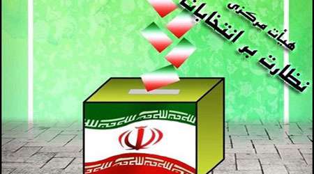 انتخابات، هیئت نظارت بر انتخابات