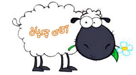 آقای چوپان