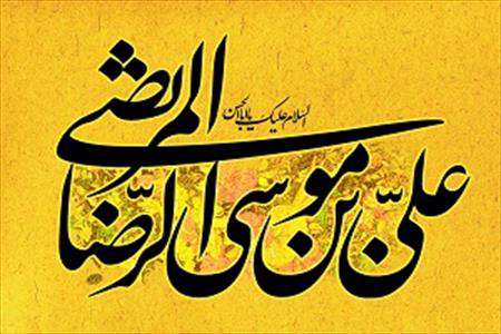 امام رضا علیه السلام