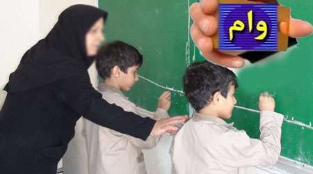 وام اموزش و پرورش