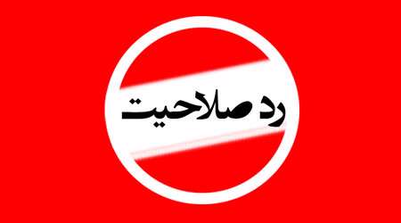 رد صلاحیت