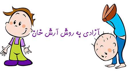آزادی به روش آرش خان آزادی به روش آرش خان
