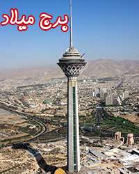 برج های ایران (بخش اول)