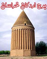 برج های ایران (بخش اول)