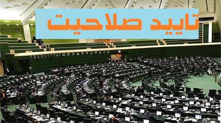 تایید صلاحیت