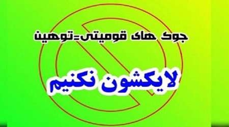 جوک های قومیتی ممنوع