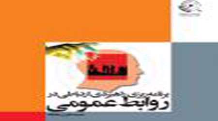 کتاب برنامهریزی راهبردی ارتباطی در روابطعمومی