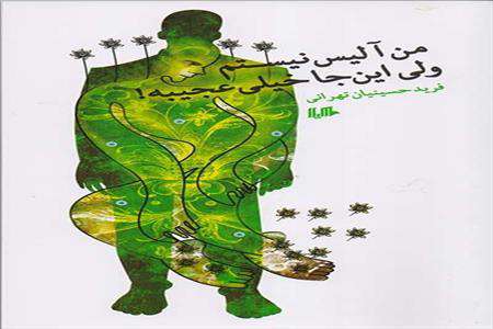 من آلیس نیستم