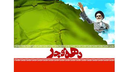 عناوین روزهای دهه فجر انقلاب اسلامی سال 1394 عناوین روزهای دهه فجر انقلاب اسلامی سال 1394