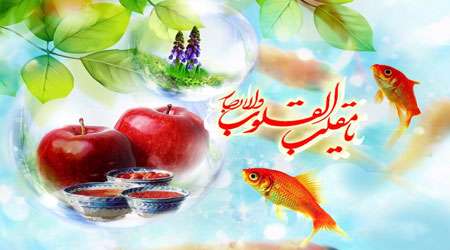 یا مقلب القلوب ،سال نو