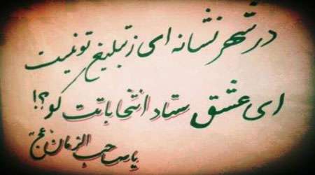 یا صاحب الزمان