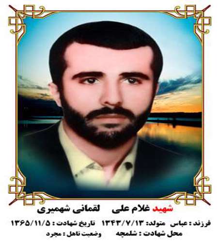 شهید غلامعلی لقمانی شهمیری