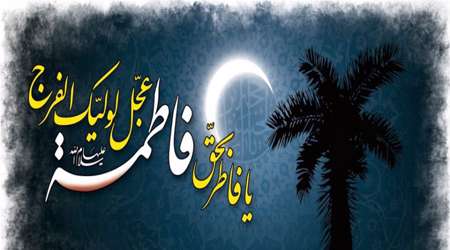 فاطمه سلام الله علیها