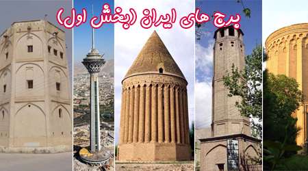 برج های ایران (بخش اول)