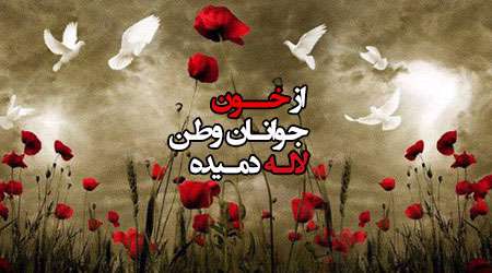 از خون جوانان وطن لاله دمیده... از خون جوانان وطن لاله دمیده...
