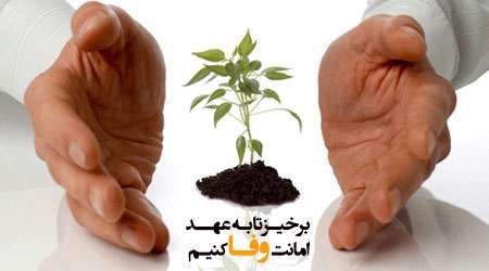 برخیز تا به عهد امانت وفا کنیم