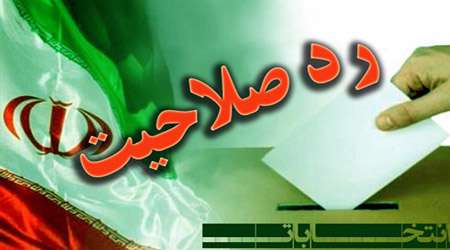 رد صلاحیت