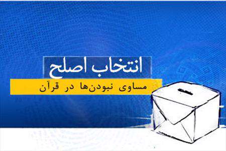 اخلاق انتخاباتی