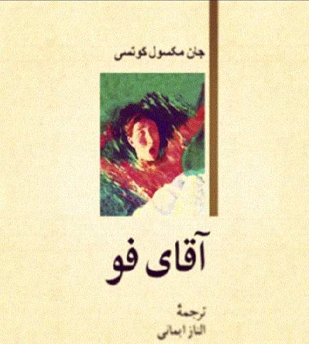 آقای فو