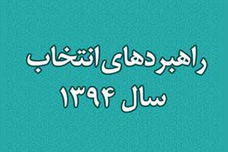 بازخوانی دیدگاههای انتخاباتی رهبر انقلاب