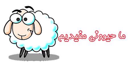 ما حیوونی مفیدیم ما حیوونی مفیدیم