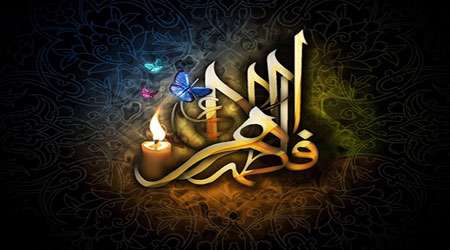 فاطمه زهرا