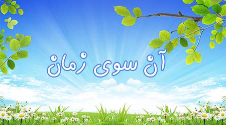 آن سوی زمان آن سوی زمان