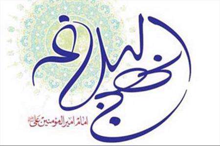 نهج البلاغه