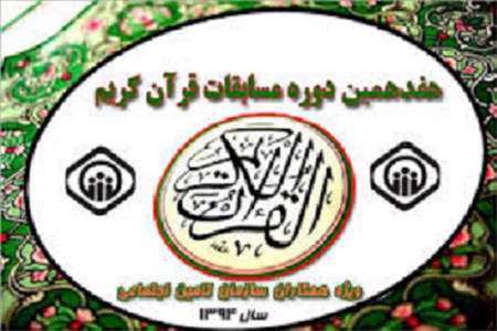 مسابقات قرآن