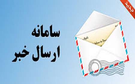 سامانه ارسال خبر