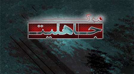 مرگ جاهلیت