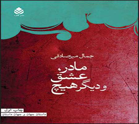 مادر، عشق و دیگر هیچ»