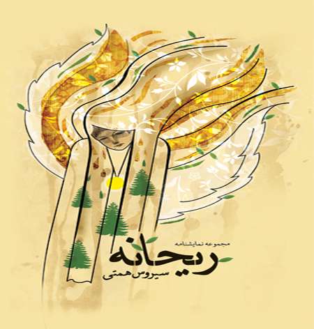 نمایش نامه ریحانه