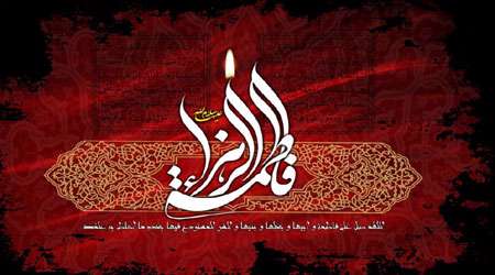 فاطمه زهرا