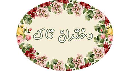 دختران تاک دختران تاک