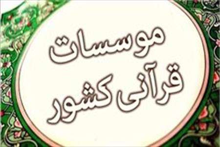 موسسات قرآنی