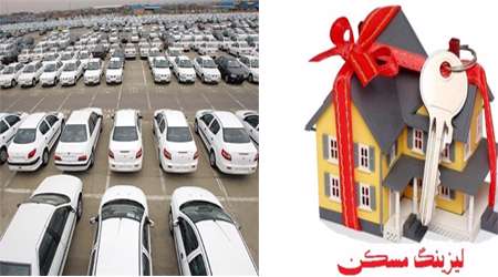 وام خودرو و لیزینگ مسکن