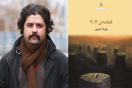 داستان طنز «قطعه ۲۰۳»